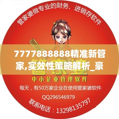 7777888888精准新管家,实效性策略解析_豪华版8.975