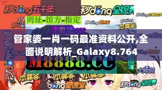 管家婆一肖一码最准资料公开,全面说明解析_Galaxy8.764