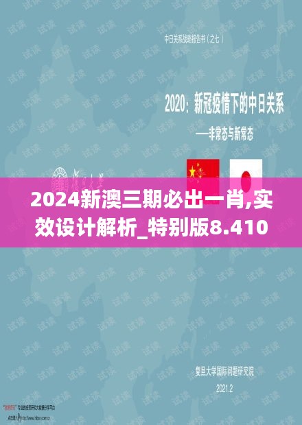 2024新澳三期必出一肖,实效设计解析_特别版8.410