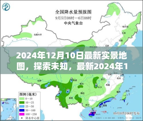 最新2024年12月10日实景地图，探索未知的全景解析