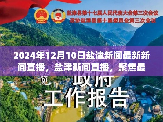 盐津新闻直播，聚焦最新动态，探讨观点立场（2024年12月10日）