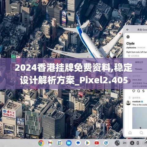 2024香港挂牌免费资料,稳定设计解析方案_Pixel2.405