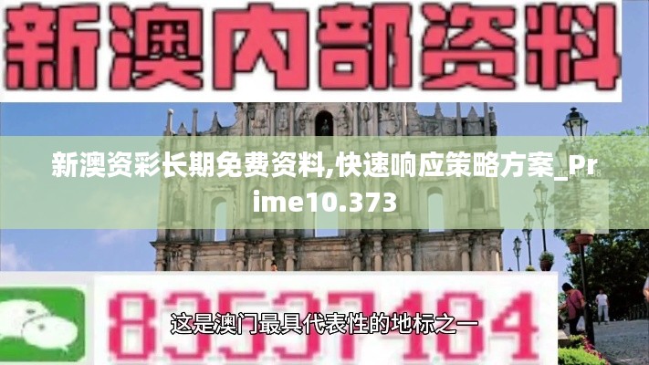 新澳资彩长期免费资料,快速响应策略方案_Prime10.373