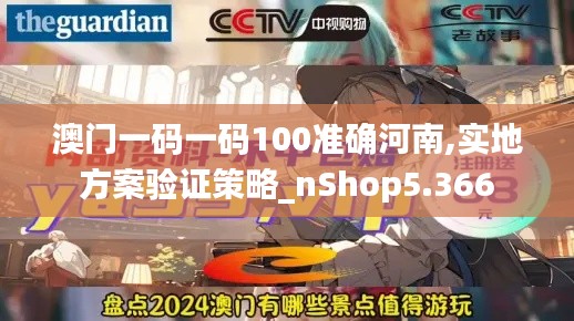 澳门一码一码100准确河南,实地方案验证策略_nShop5.366