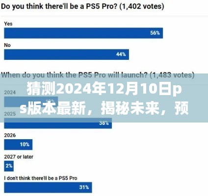 揭秘预测，2024年12月10日PS版本最新动态展望