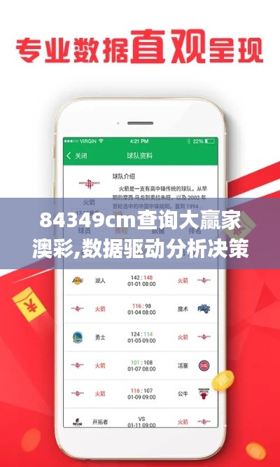 84349cm查询大赢家澳彩,数据驱动分析决策_终极版8.400