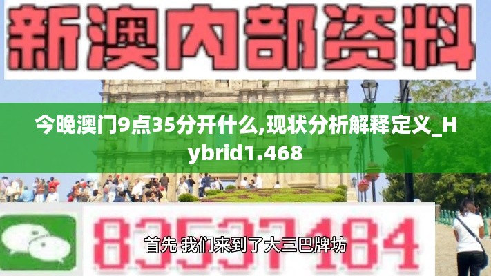 今晚澳门9点35分开什么,现状分析解释定义_Hybrid1.468