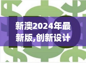 新澳2024年最新版,创新设计计划_soft5.784