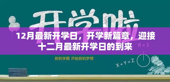 迎接十二月最新开学日的到来，开启全新学习篇章