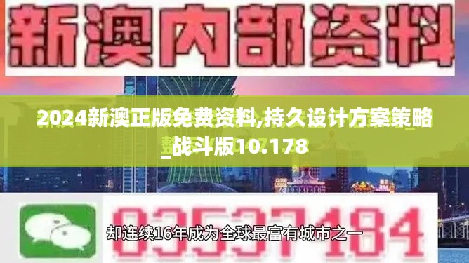 2024新澳正版免费资料,持久设计方案策略_战斗版10.178