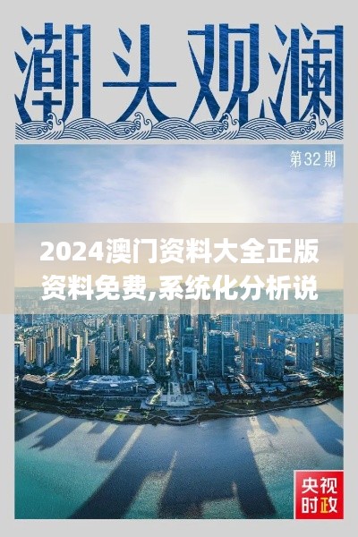 2024澳门资料大全正版资料免费,系统化分析说明_战斗版3.797