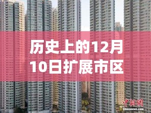 历史上的今天与未来，12月10日市区公屋最新扩展动态（小红书版）