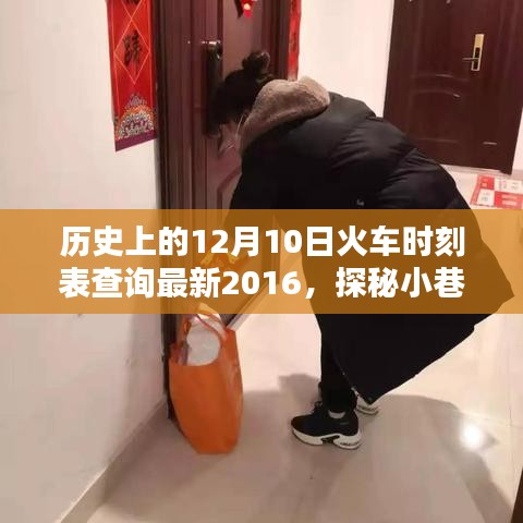 探秘时光列车，历史上的火车时刻表与小巷特色小店的奇妙相遇（2016年最新查询）