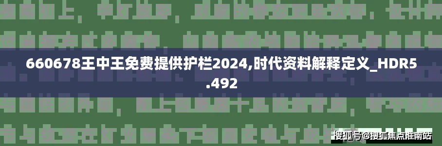 660678王中王免费提供护栏2024,时代资料解释定义_HDR5.492