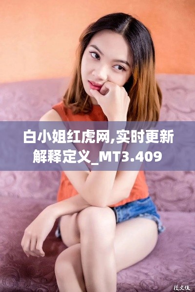 白小姐红虎网,实时更新解释定义_MT3.409