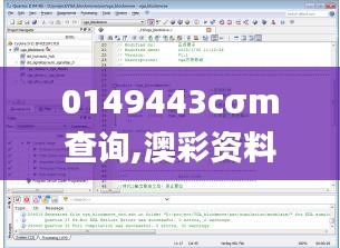 0149443cσm查询,澳彩资料,实地验证分析策略_开发版14.281