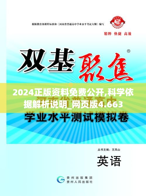 2024正版资料免费公开,科学依据解析说明_网页版4.663