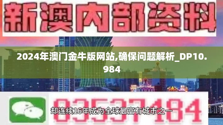 2024年澳门金牛版网站,确保问题解析_DP10.984