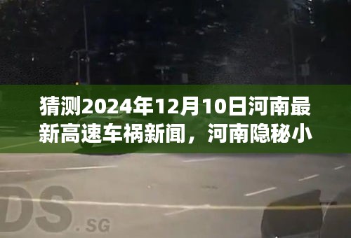 河南隐秘小巷特色小店背后的惊人高速车祸新闻揭秘，不期而遇的奇妙探索之旅（河南高速车祸最新报道）