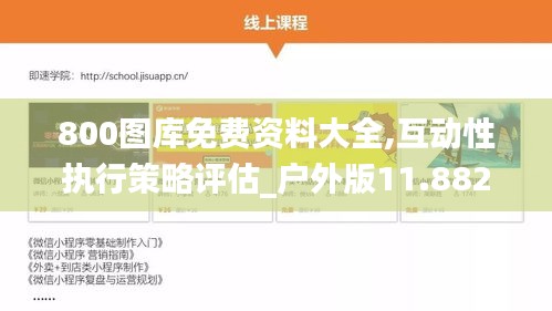 800图库免费资料大全,互动性执行策略评估_户外版11.882