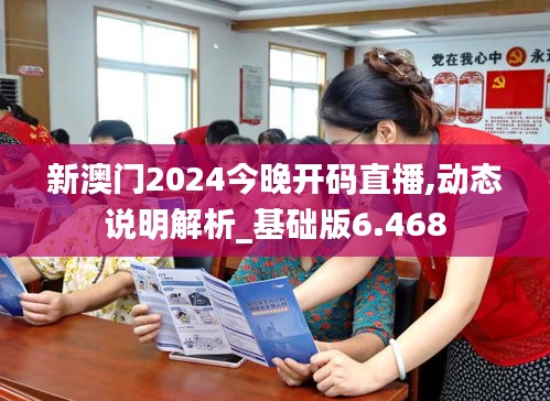 新澳门2024今晚开码直播,动态说明解析_基础版6.468