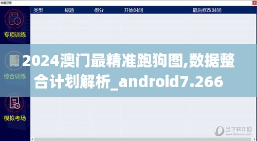 2024澳门最精准跑狗图,数据整合计划解析_android7.266