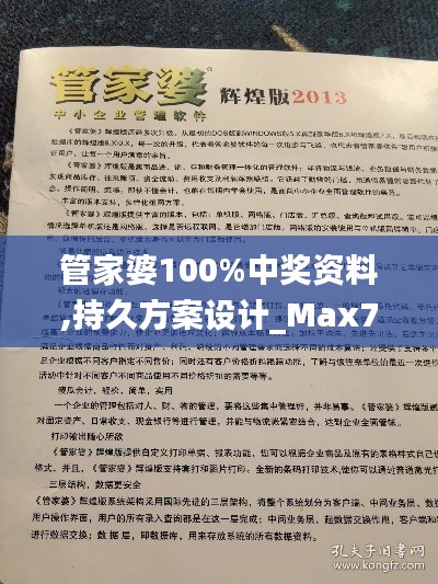 管家婆100%中奖资料,持久方案设计_Max7.250