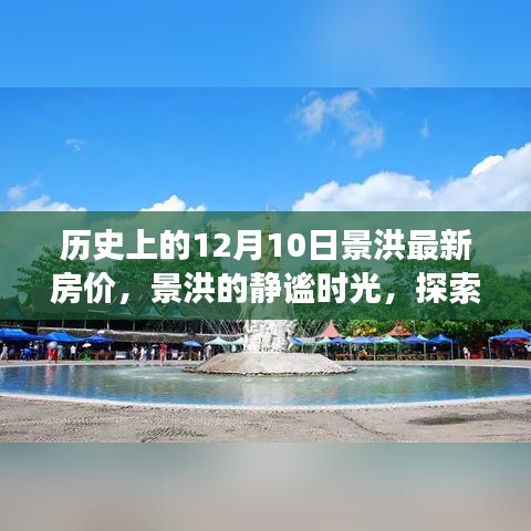 景洪房价揭秘，历史变迁、静谧时光与自然美景之旅背后的故事