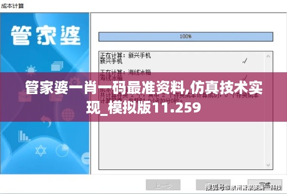 管家婆一肖一码最准资料,仿真技术实现_模拟版11.259