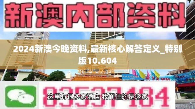 2024新澳今晚资料,最新核心解答定义_特别版10.604