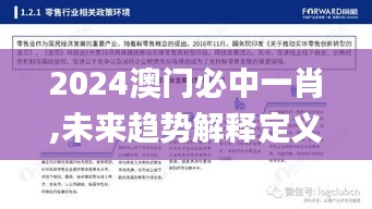 2024澳门必中一肖,未来趋势解释定义_1440p10.572