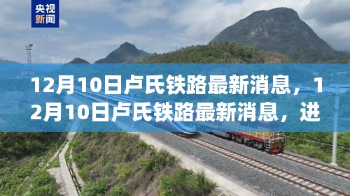 卢氏铁路最新进展与挑战并存，12月10日最新消息