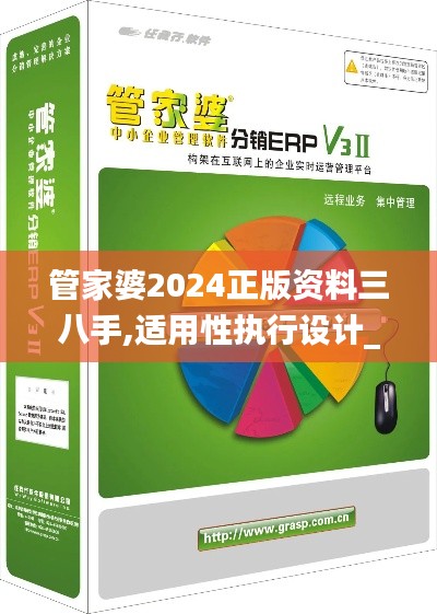 管家婆2024正版资料三八手,适用性执行设计_特供版13.716