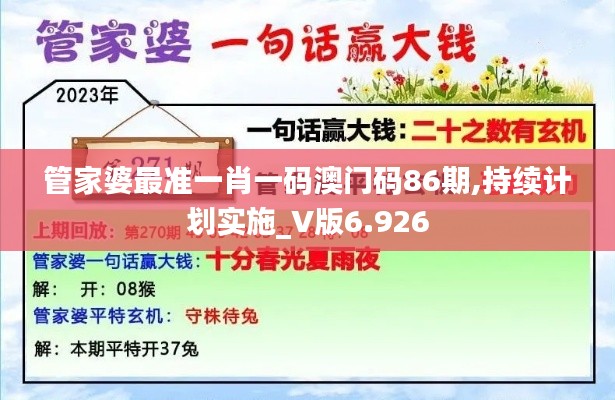 管家婆最准一肖一码澳门码86期,持续计划实施_V版6.926