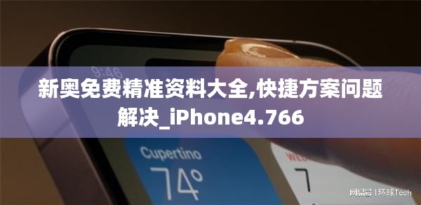 新奥免费精准资料大全,快捷方案问题解决_iPhone4.766