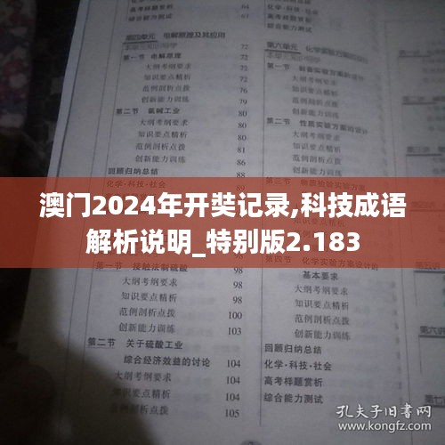 澳门2024年开奘记录,科技成语解析说明_特别版2.183