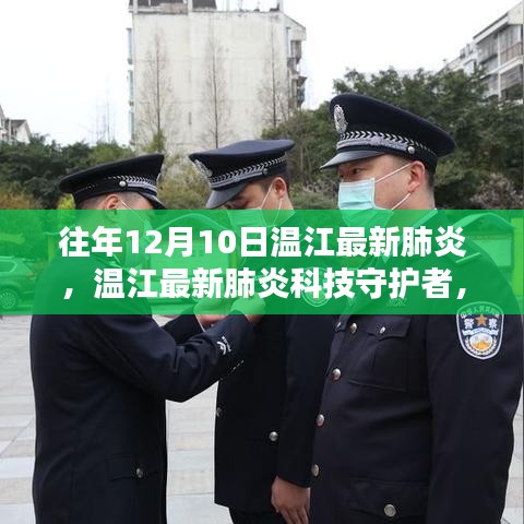 温江最新肺炎科技守护者，智能医疗设备革新体验揭秘