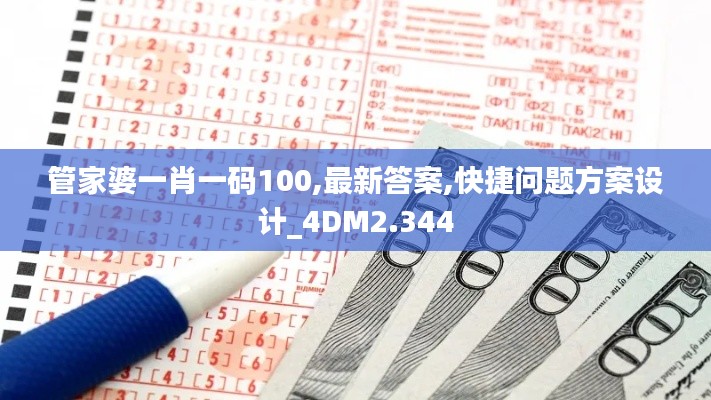 管家婆一肖一码100,最新答案,快捷问题方案设计_4DM2.344