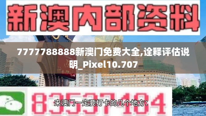 7777788888新澳门免费大全,诠释评估说明_Pixel10.707