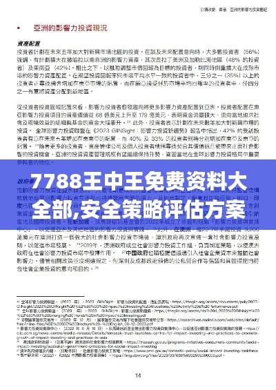 7788王中王免费资料大全部,安全策略评估方案_Kindle9.332