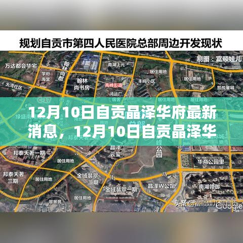 揭秘，自贡晶泽华府最新内部消息，独家报道在12月10日的最新动态