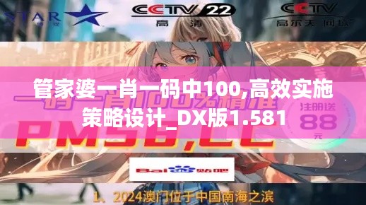 管家婆一肖一码中100,高效实施策略设计_DX版1.581