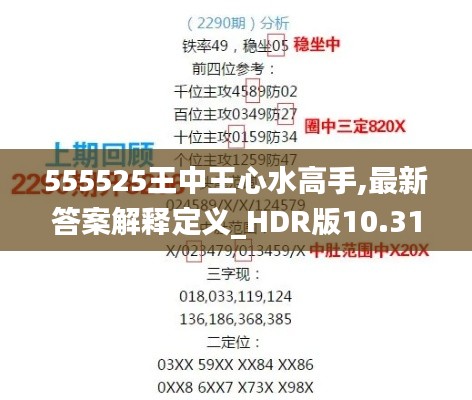 555525王中王心水高手,最新答案解释定义_HDR版10.319