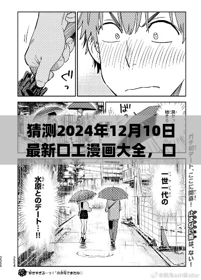 口工漫画大全的未来展望，对2024年12月10日的猜想与探索