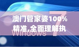 澳门管家婆100%精准,全面理解执行计划_Windows1.613