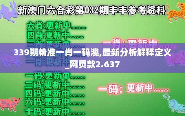 339期精准一肖一码澳,最新分析解释定义_网页款2.637