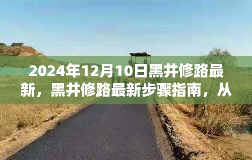 黑井修路最新步骤指南，从初学者到进阶用户的详细教程（更新至2024年）