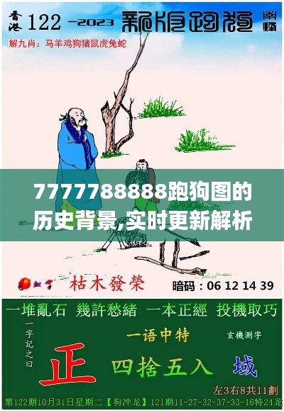 7777788888跑狗图的历史背景,实时更新解析说明_安卓6.454