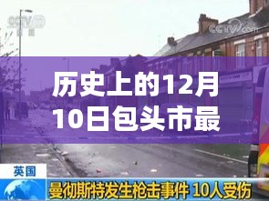 包头市杀人案深度解析，历史背景、案件细节与多维评估纪实报道