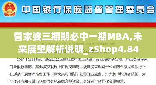 管家婆三期期必中一期MBA,未来展望解析说明_zShop4.845